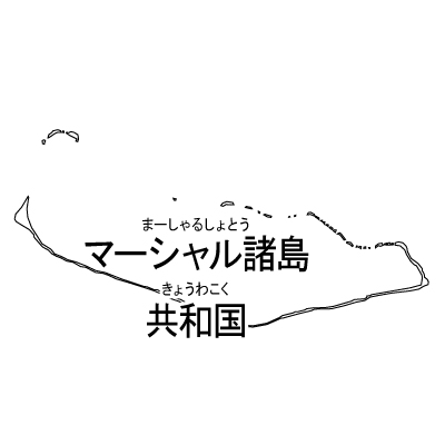 マーシャル諸島共和国無料フリーイラスト｜漢字・ルビあり(白)